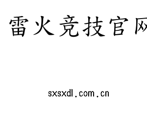 雷火竞技官网集团